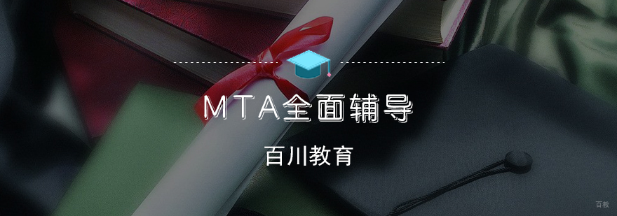 MTA全面辅导课程