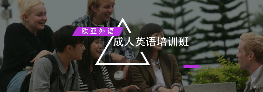 成人英语培训班