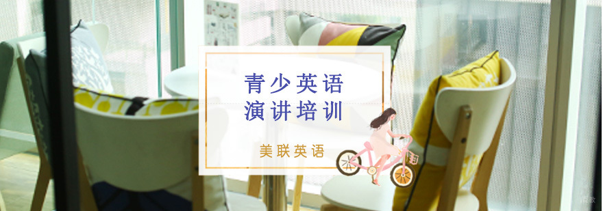 16-18岁青少英语演讲培训