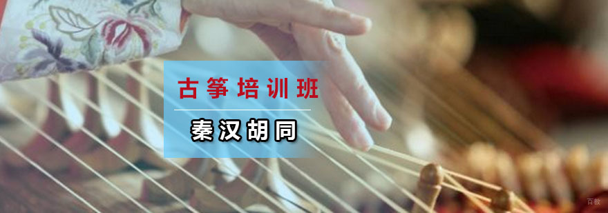 古筝培训班 古筝培训班