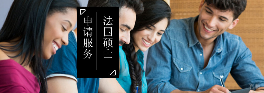 法国硕士留学申请_法国研究生留学费用