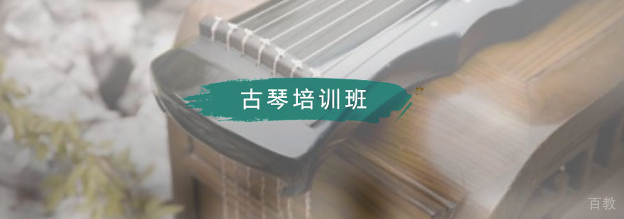 古琴培训班