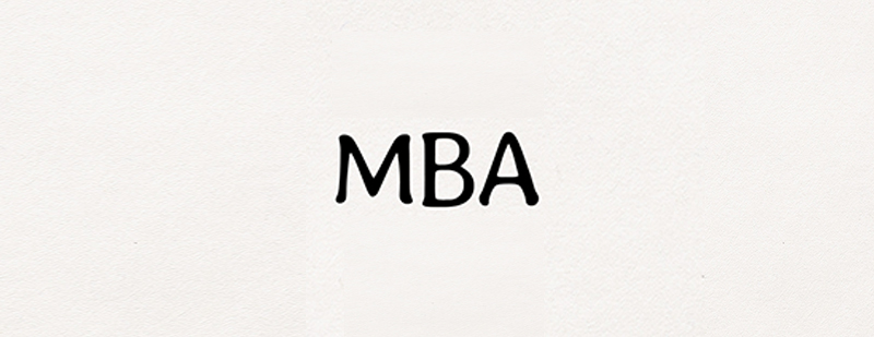 读MBA能得到什么