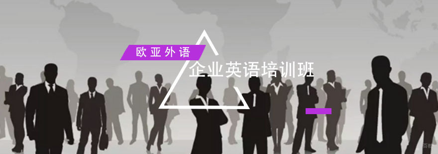 企业英语培训班