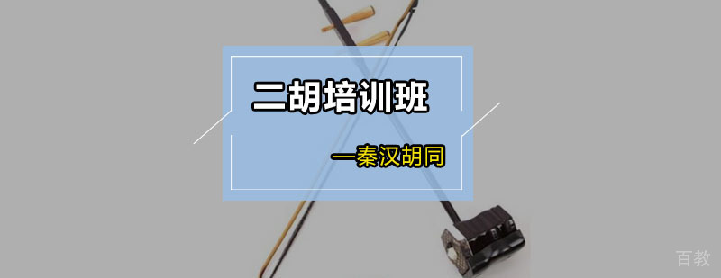 二胡培训班