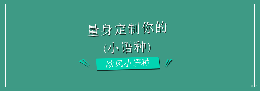 欧风小语种教育