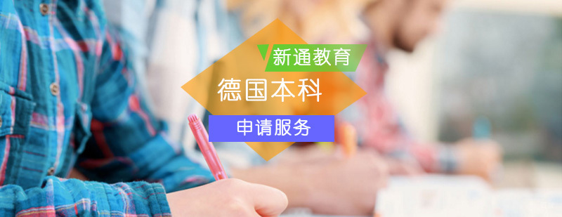 德国本科留学申请_德国本科留学申请条件