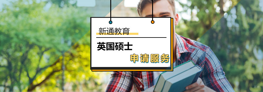 英国硕士留学项目 英国硕士留学项目_英国硕士留学申请条件