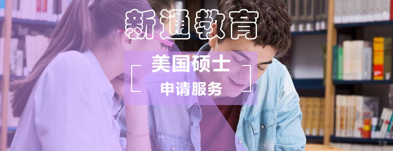 美国硕士留学项目_美国研究生留学费用