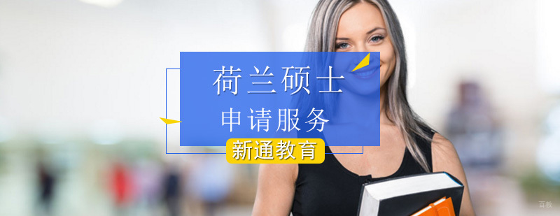 荷兰硕士留学申请_出国留学读研申请