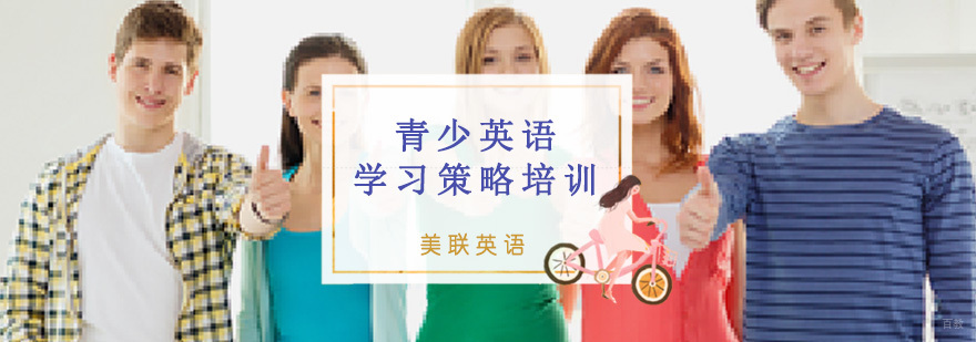 16-18岁青少英语学习策略培训