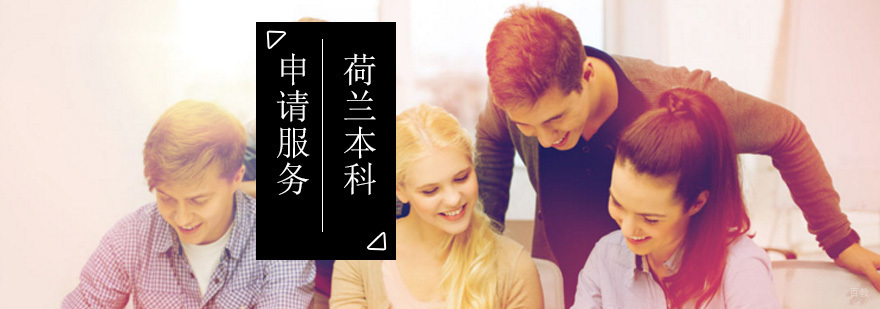 荷兰本科留学申请_荷兰本科留学申请条件