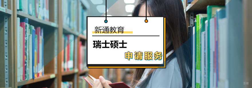 瑞士硕士留学申请_瑞士硕士留学申请