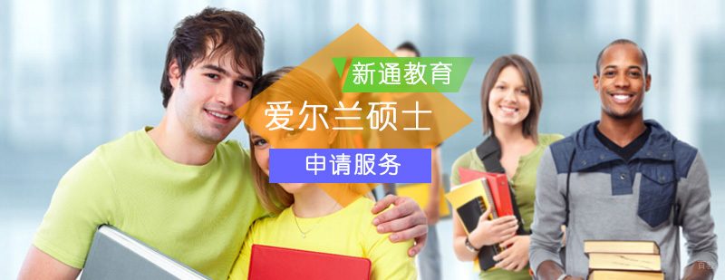 爱尔兰硕士留学申请_爱尔兰硕士留学条件