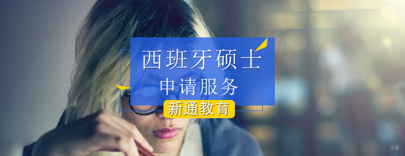 西班牙硕士留学申请_西班牙硕士留学