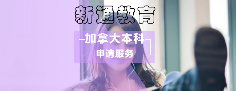 加拿大本科留学项目_加拿大本科申请
