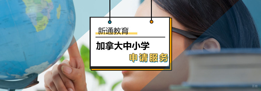 加拿大中小学留学申请_加拿大中学留学