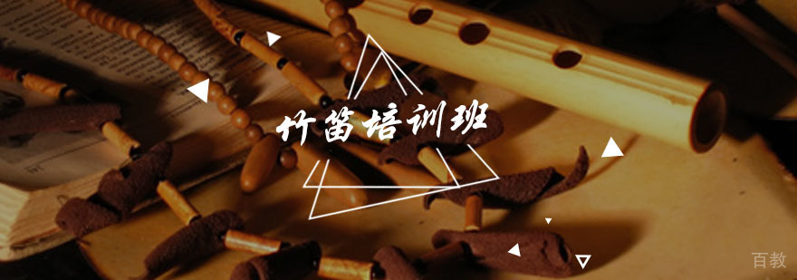 竹笛培训班