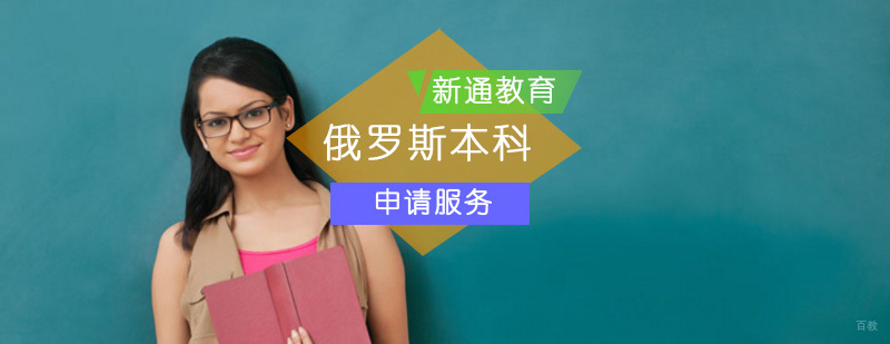 俄罗斯本科留学申请_俄罗斯本科留学申请