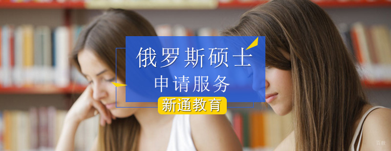 俄罗斯硕士留学申请_俄罗斯硕士留学申请条件