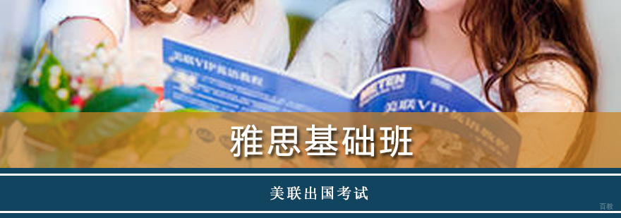 雅思基础班