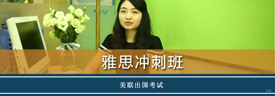 雅思冲刺班