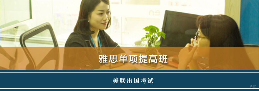 雅思单项提高班