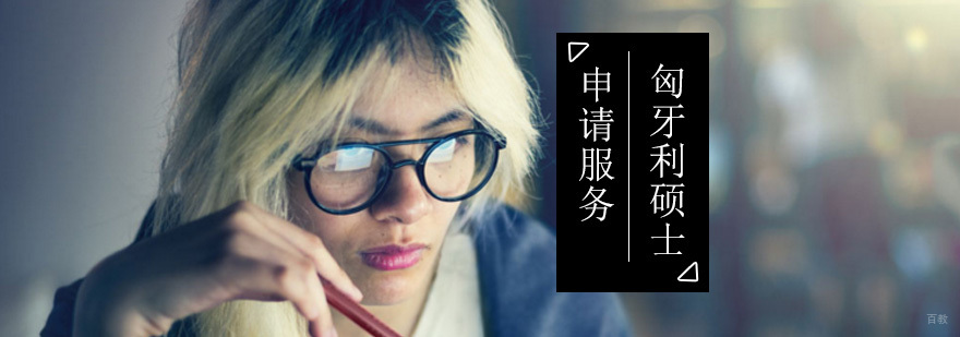 匈牙利硕士留学申请_匈牙利留学申请