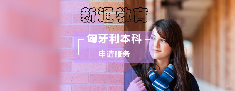 匈牙利本科留学申请_匈牙利留学条件
