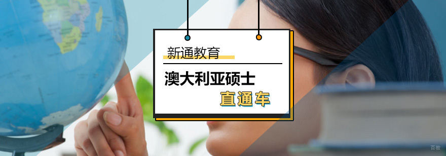 澳大利亚硕士留学直通车_澳大利亚硕士留学条件
