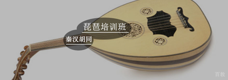 琵琶培训班
