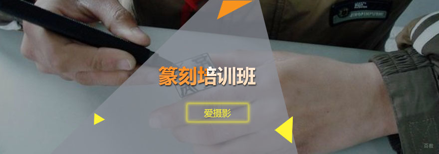 广州篆刻培训班 篆刻培训班