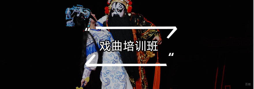戏曲培训班