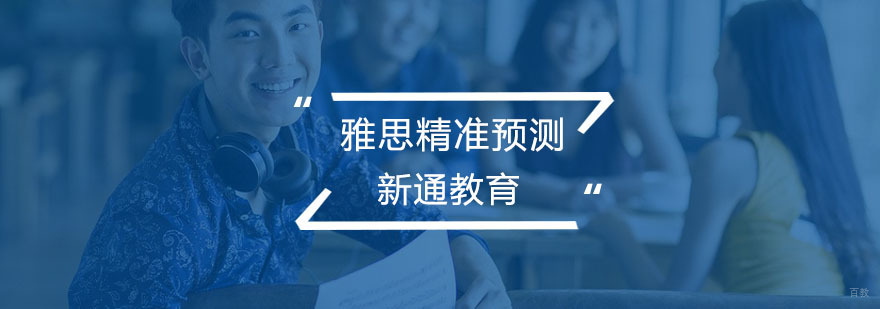 雅思精准预测课程