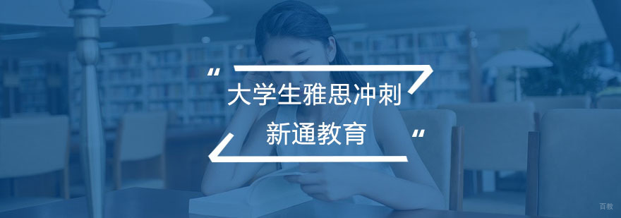 大学生雅思冲刺课程