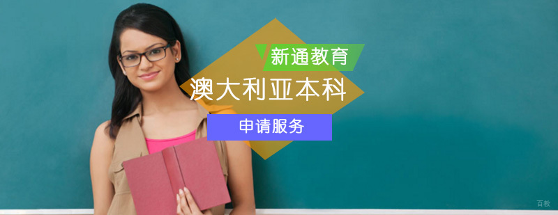 澳大利亚本科留学项目_澳大利亚本科留学