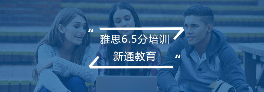 雅思6.5分冲刺培训