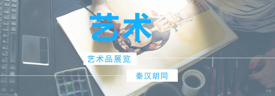 艺术品展览培训班