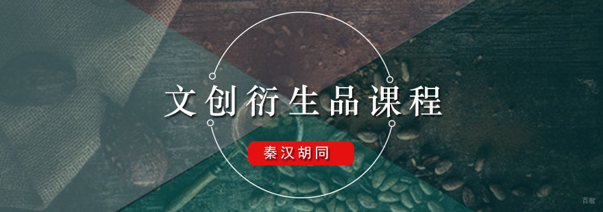 广州文创衍生品课程 文创衍生品课程