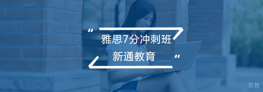 雅思7分冲刺班