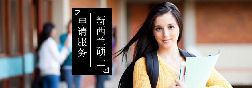新西兰硕士留学申请_新西兰硕士留学条件