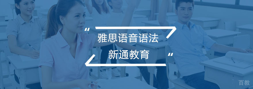 雅思语音语法课程