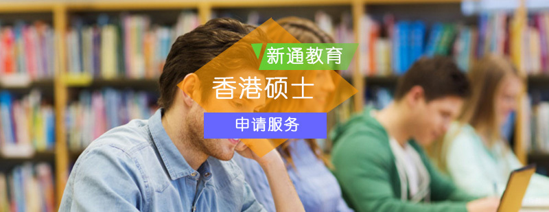 香港硕士留学项目_香港留学研究生申请