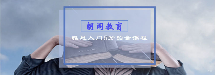 雅思入门6分铂金课程