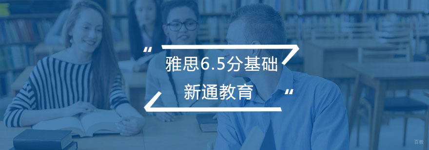 雅思6.5分基础培训
