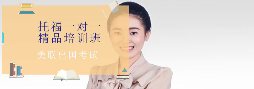 托福一对一精品培训班