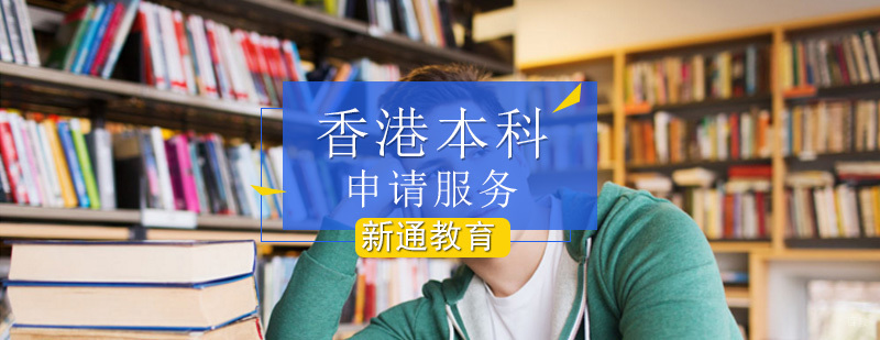 香港本科留学项目_香港本科留学多少钱