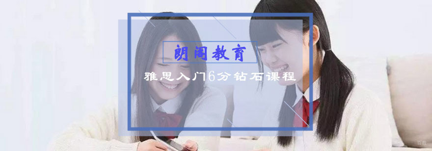 雅思入门6分钻石课程