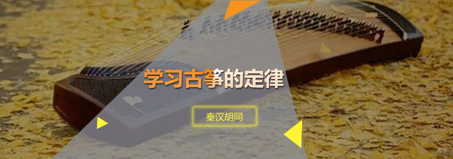 学习古筝的定律
