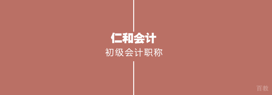 初级会计职称精讲班